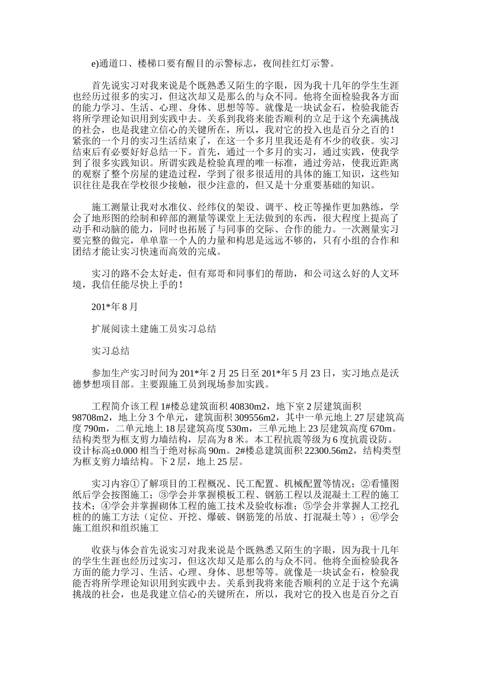 2025年土建施工员实习月总结_第2页