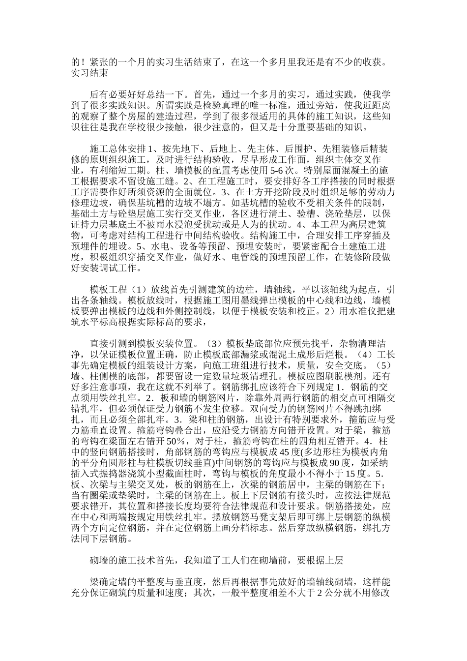 2025年土建施工员实习月总结_第3页