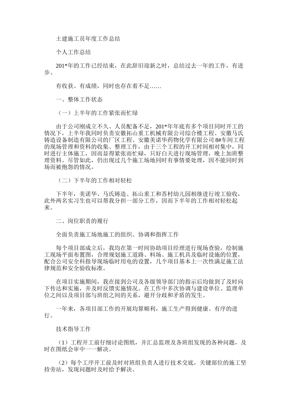 2025年土建施工员年度工作总结_第1页