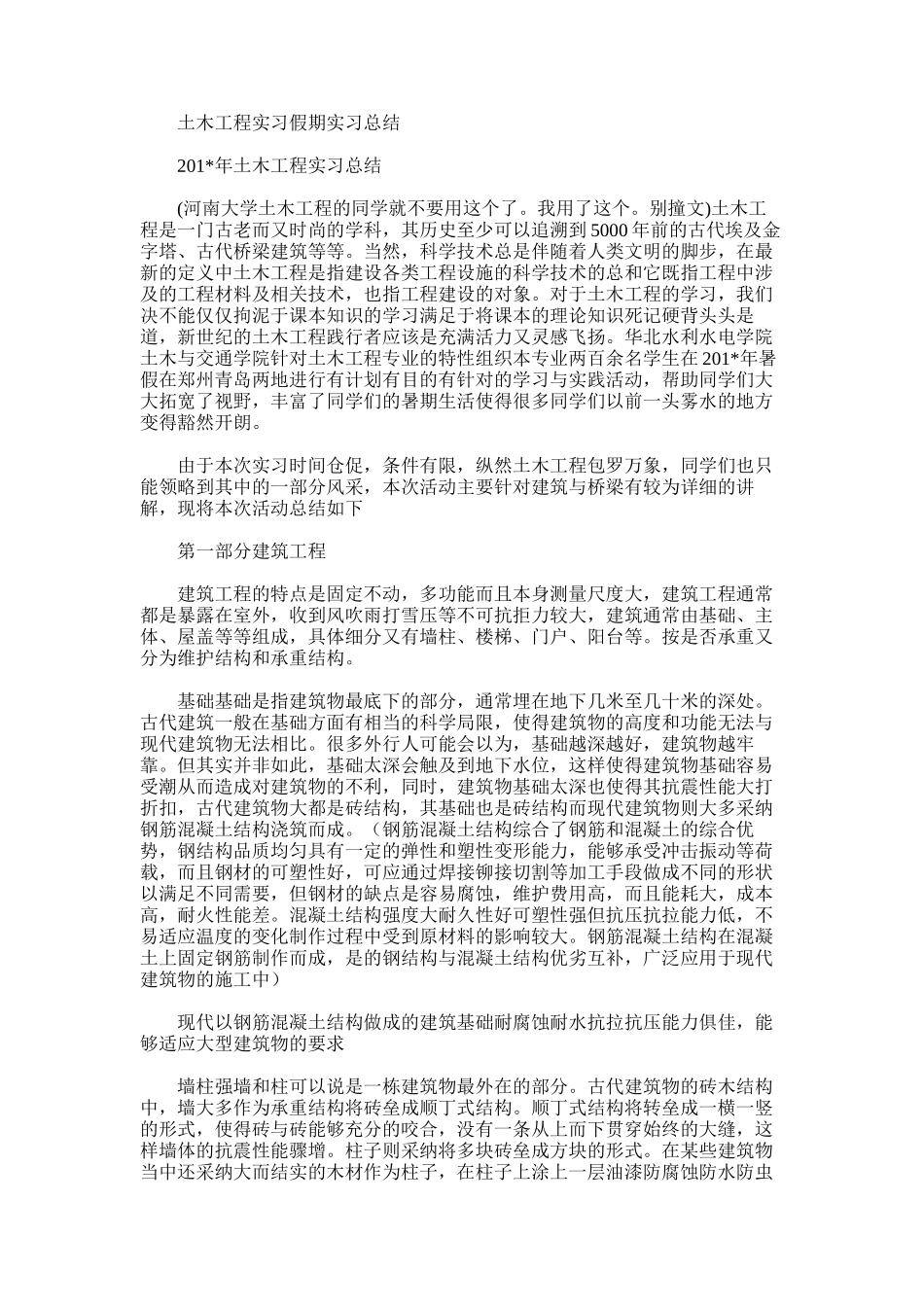 2025年土木工程实习假期实习总结_第1页