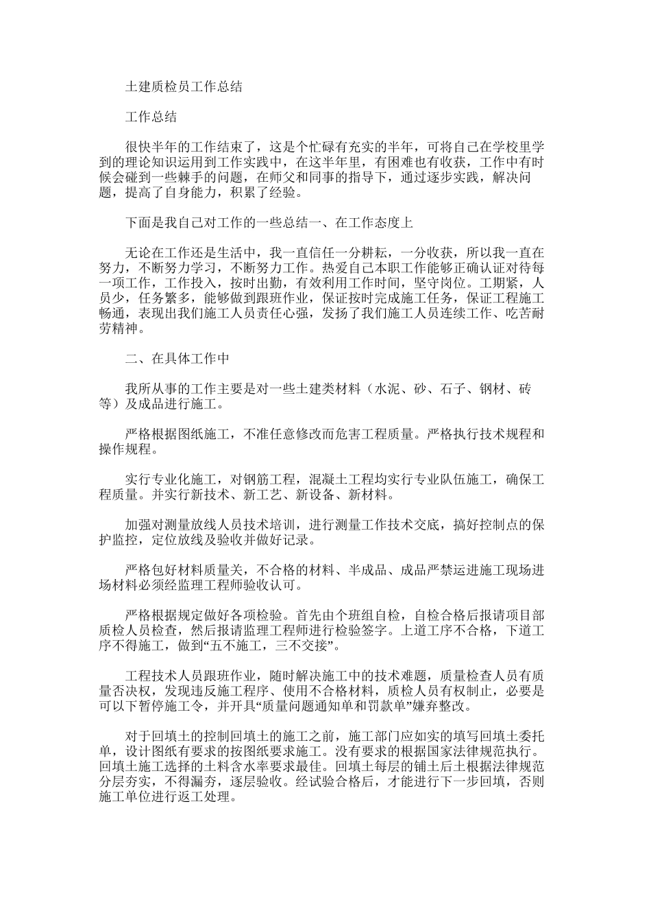 2025年土建质检员工作总结_第1页