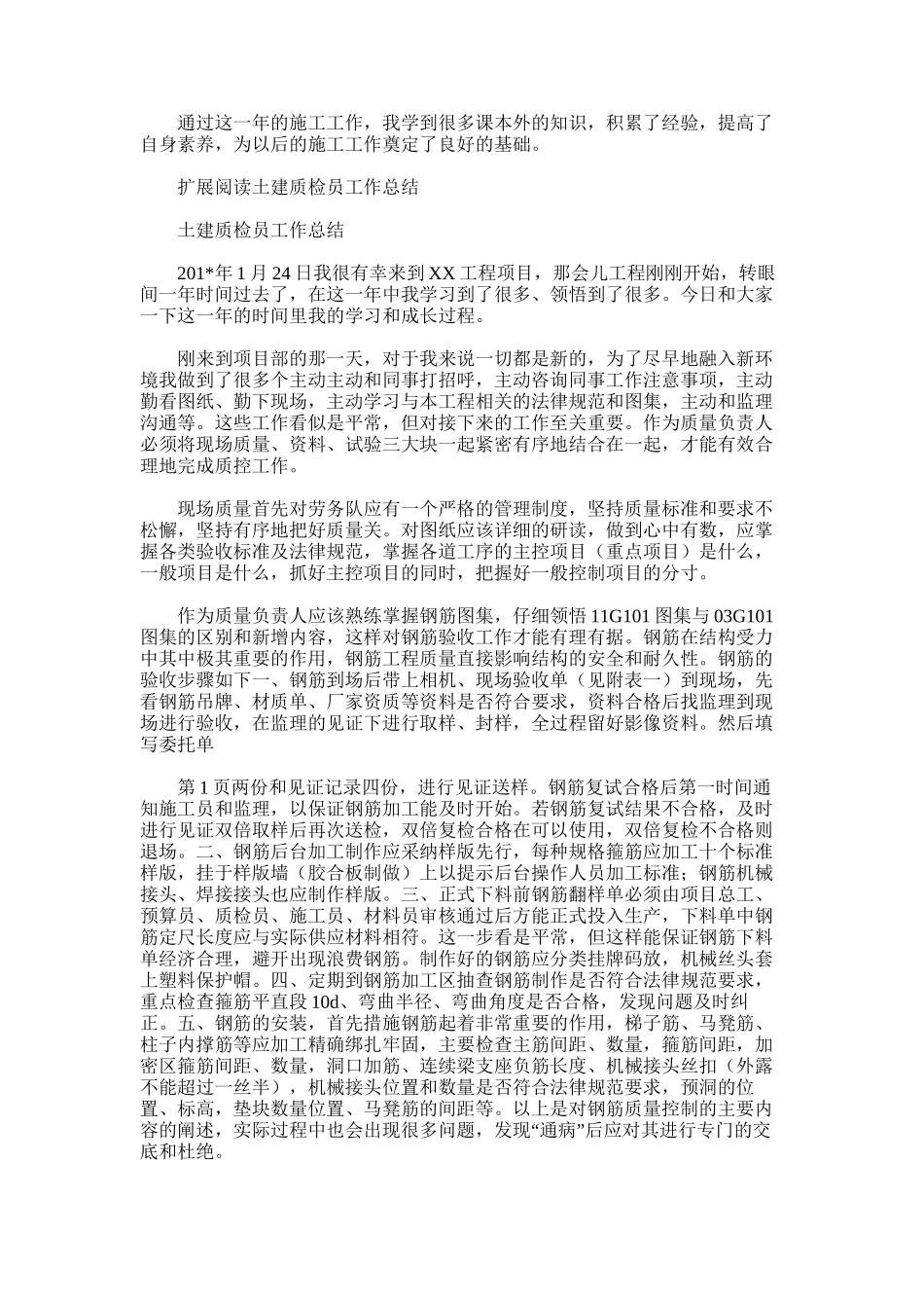 2025年土建质检员工作总结_第2页