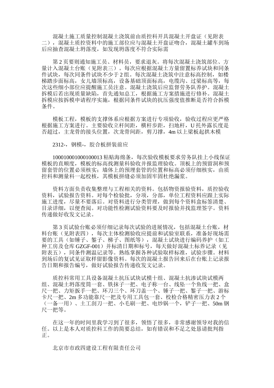 2025年土建质检员工作总结_第3页