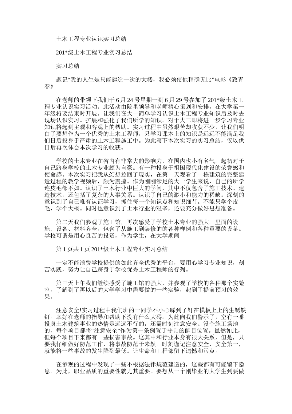 2025年土木工程专业认识实习总结_第1页