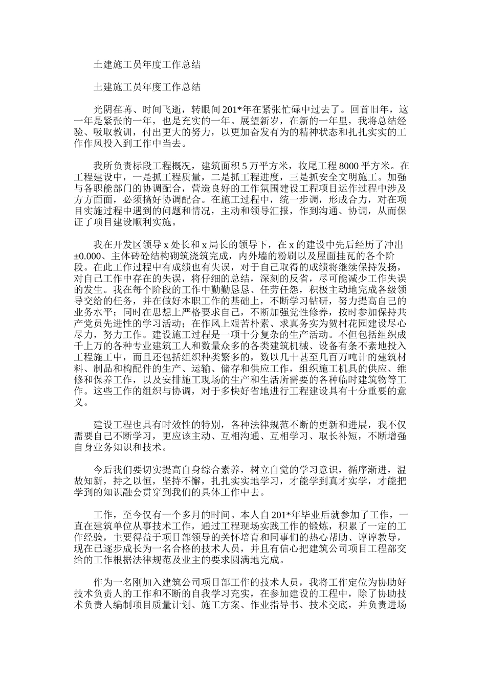 2025年土建施工员年度工作总结范文_第1页