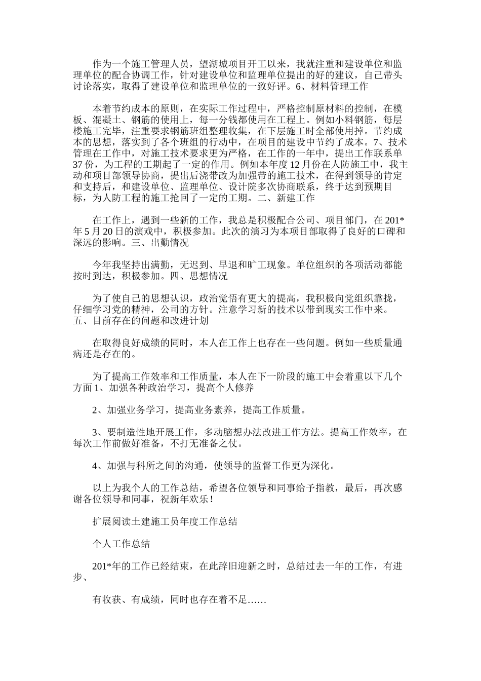 2025年土建施工员年度工作总结范文_第3页
