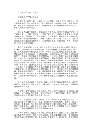 2025年土建施工员年度工作总结范文