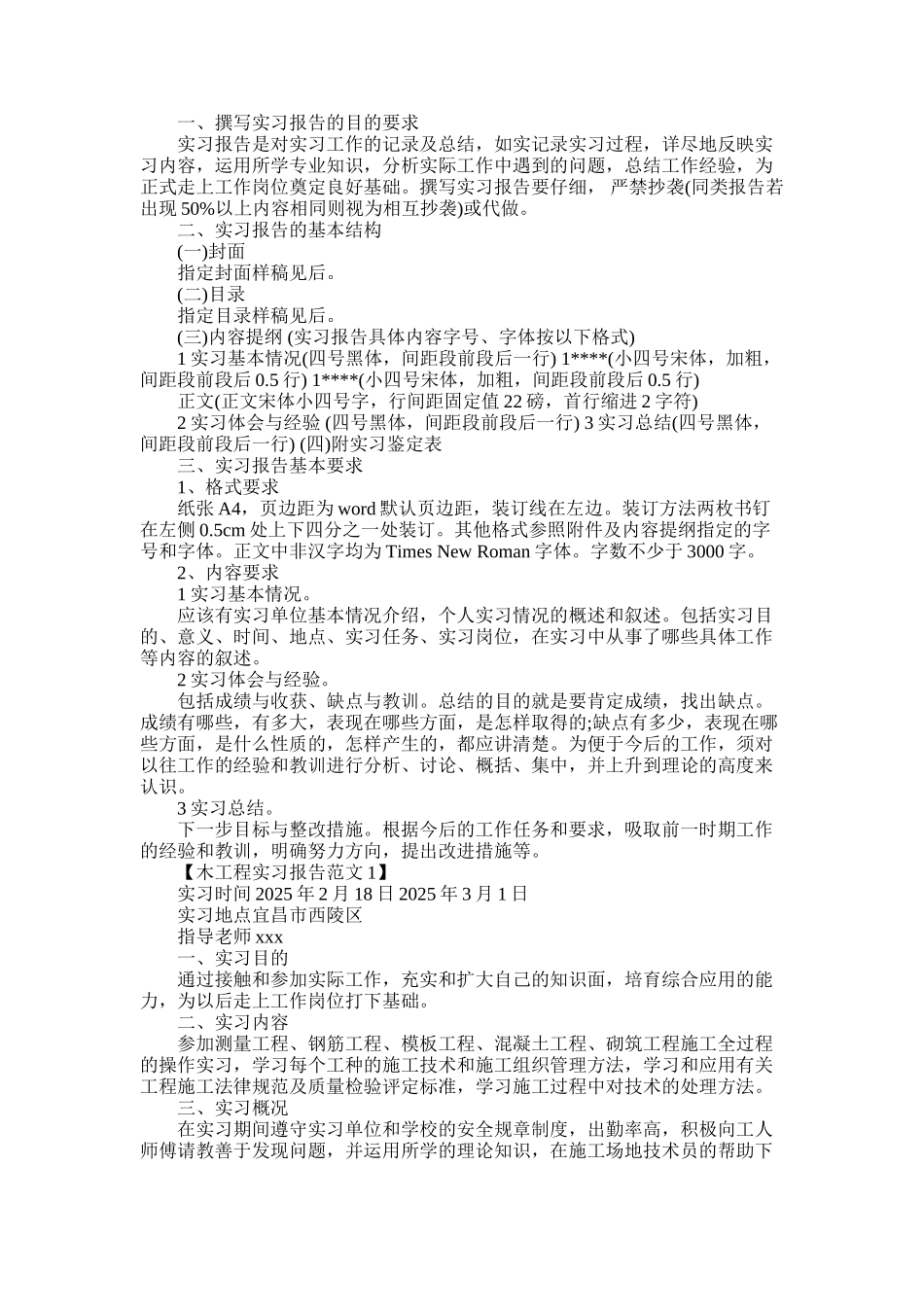 2025年土木工程实习报告格式_第1页