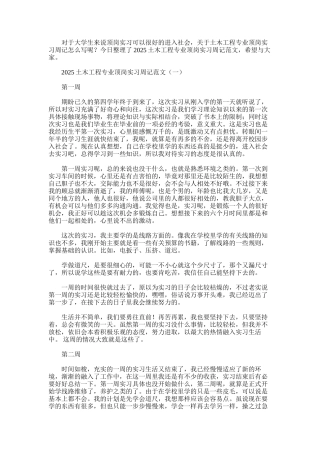 2025年土木工程专业顶岗实习周记范文