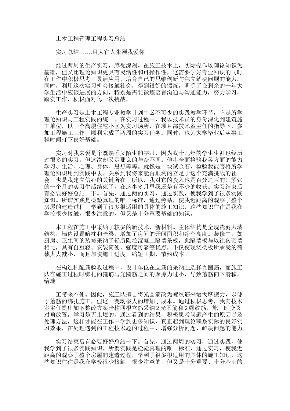 2025年土木工程管理工程实习总结_第1页