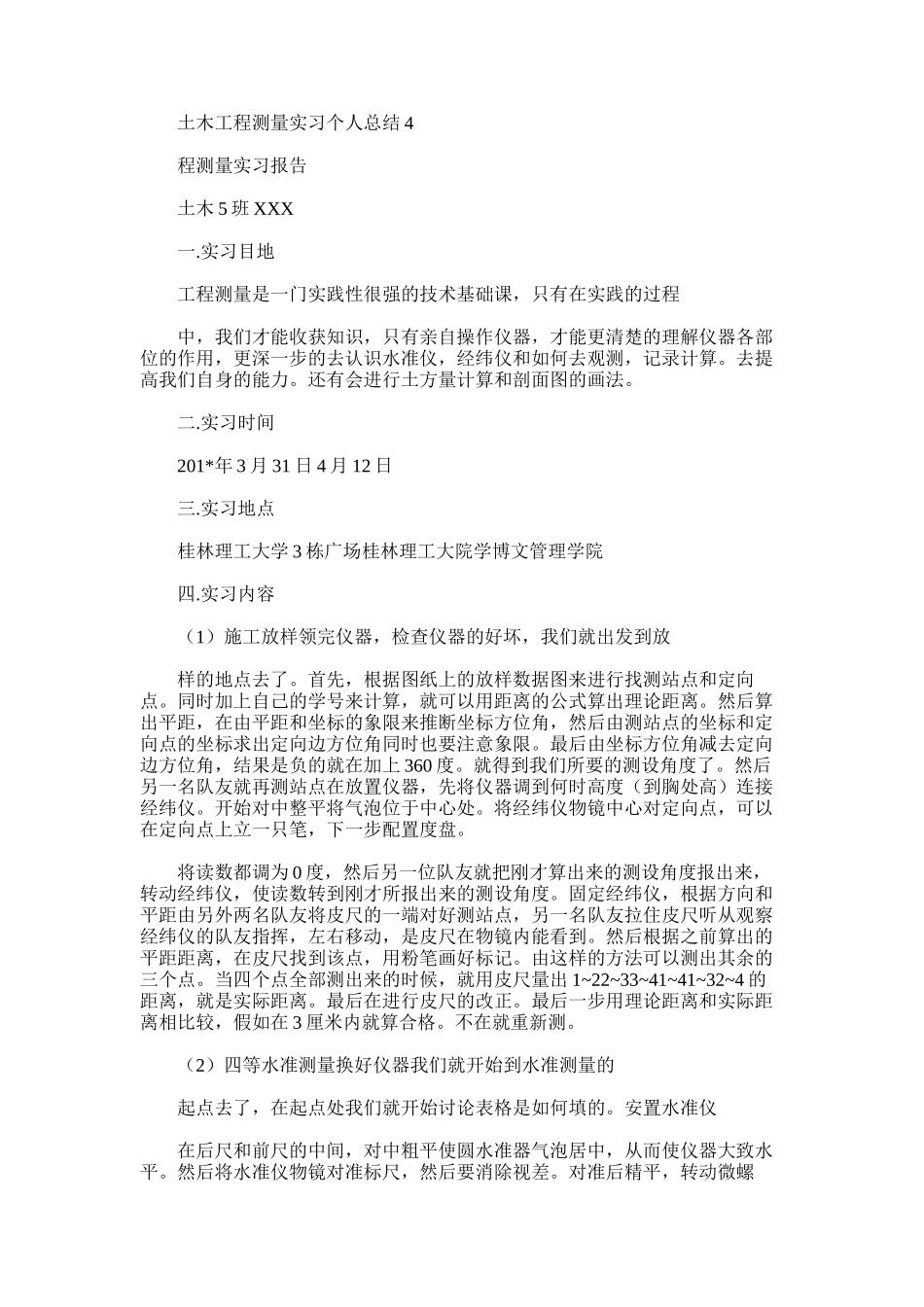 2025年土木工程测量实习个人总结4_第1页
