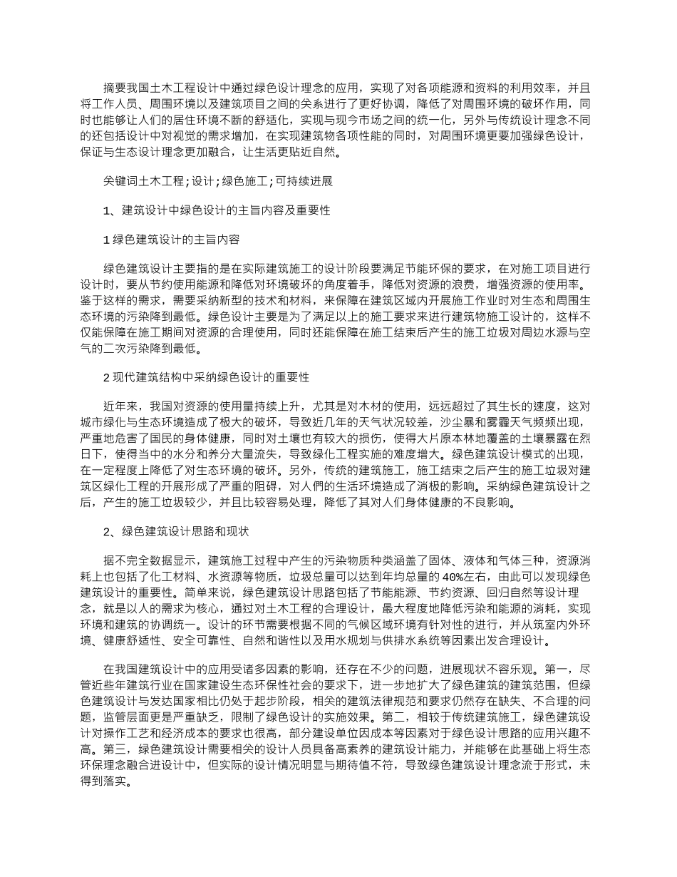 2025年土木工程设计与绿色施工的可持续发展研究_第1页