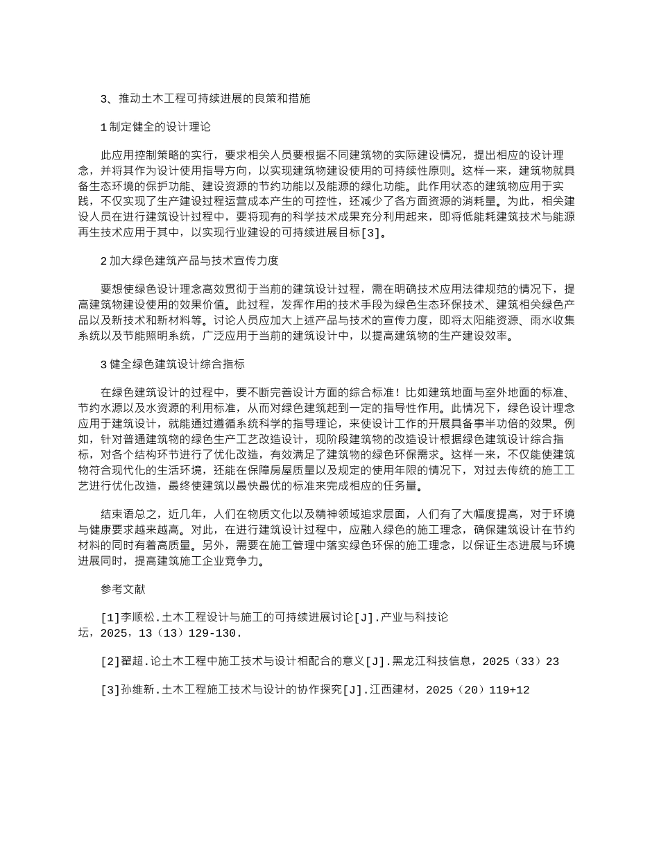 2025年土木工程设计与绿色施工的可持续发展研究_第2页