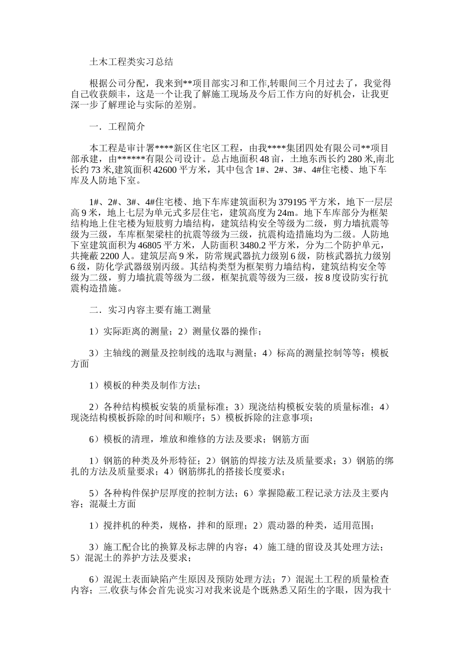 2025年土木工程类实习总结_第1页