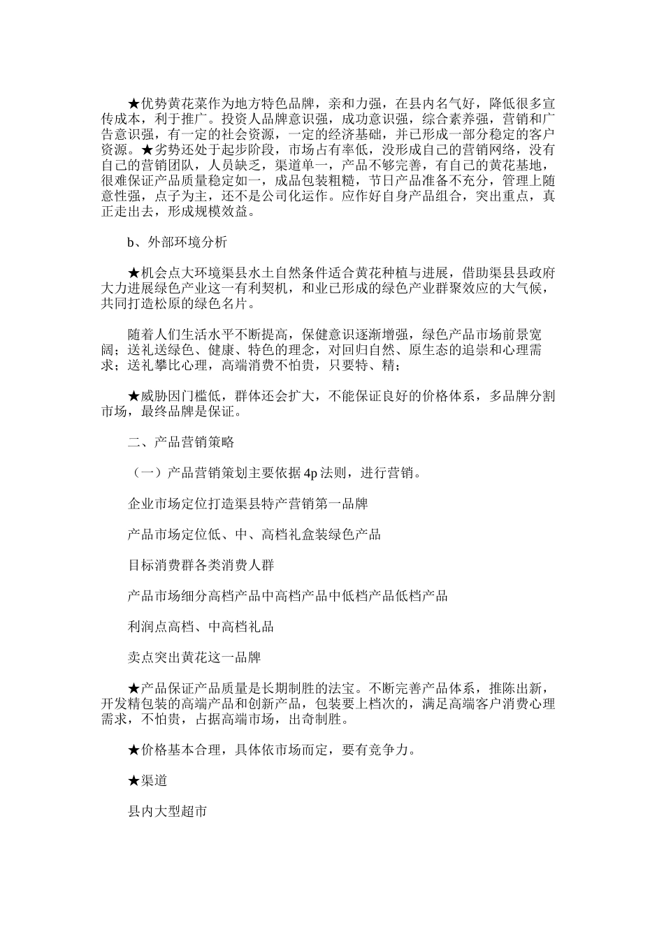 2025年土特产营销策划方案_第3页