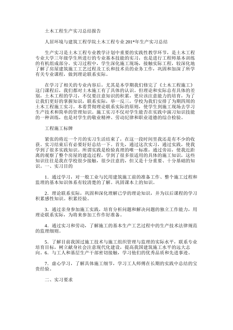 2025年土木工程生产实习总结报告_第1页