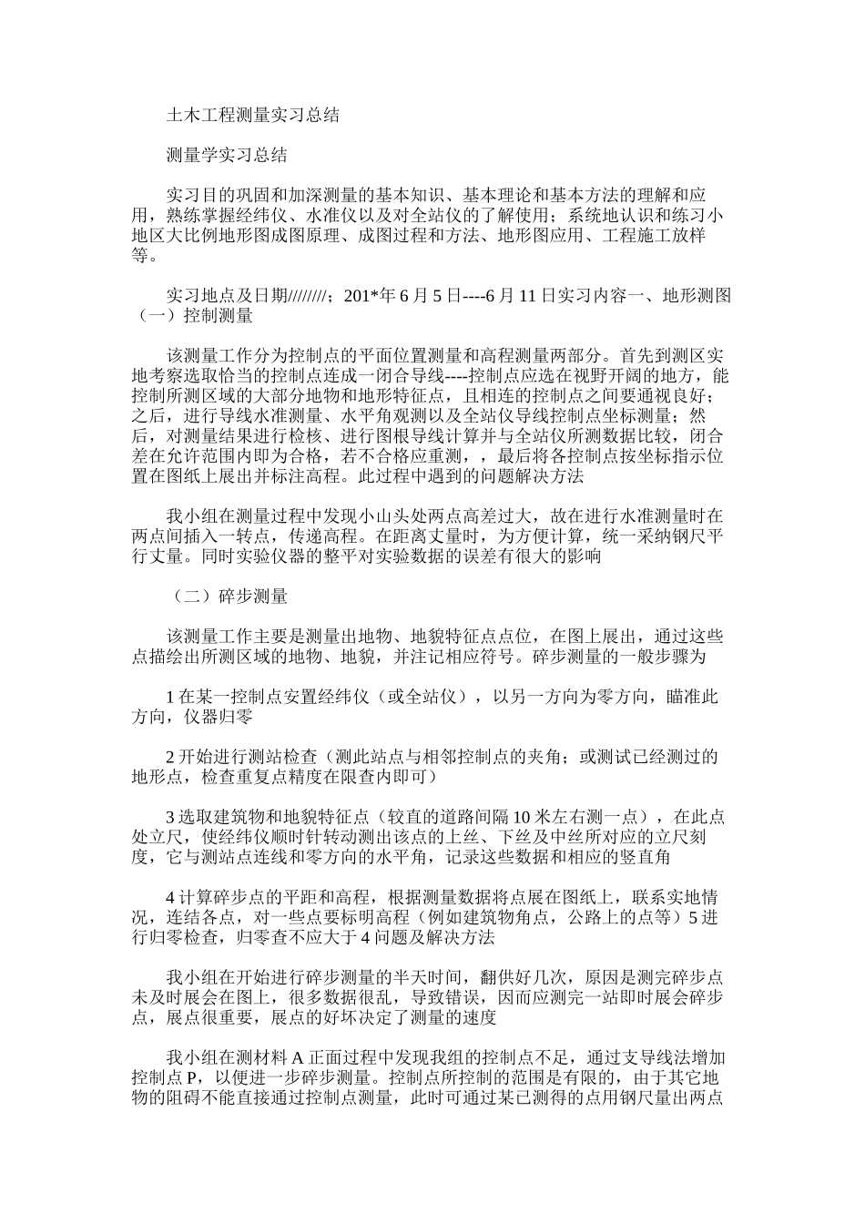 2025年土木工程测量实习总结_第1页