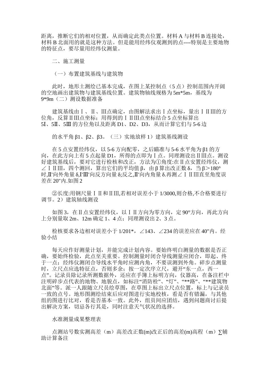 2025年土木工程测量实习总结_第2页