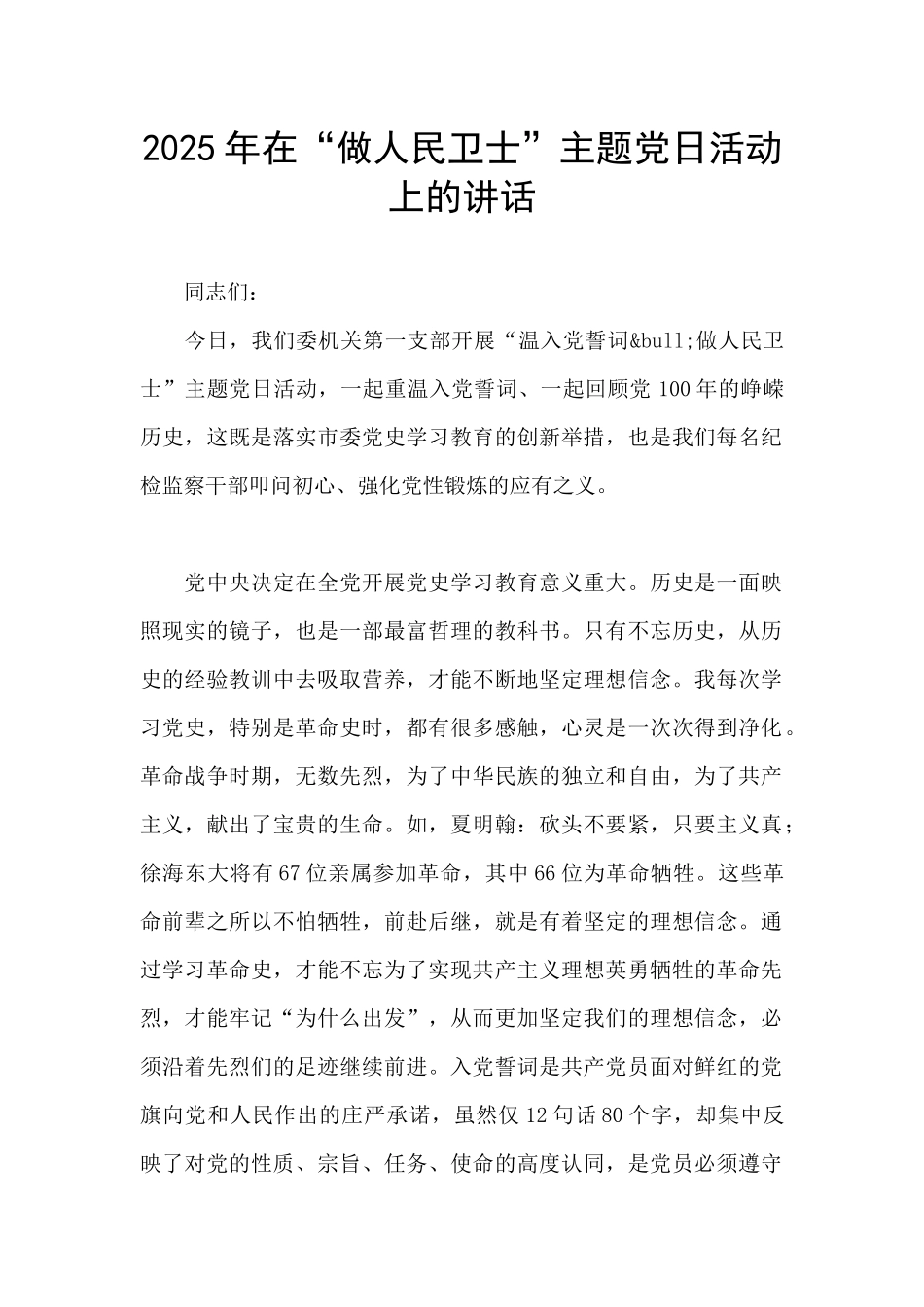 2025年在“做人民卫士”主题党日活动上的讲话_第1页