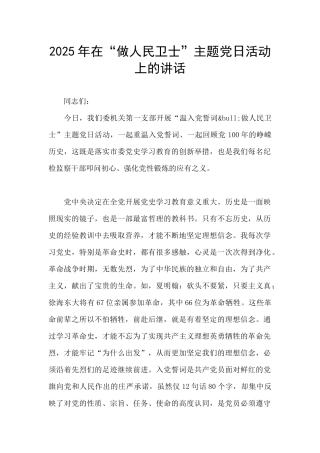 2025年在“做人民卫士”主题党日活动上的讲话
