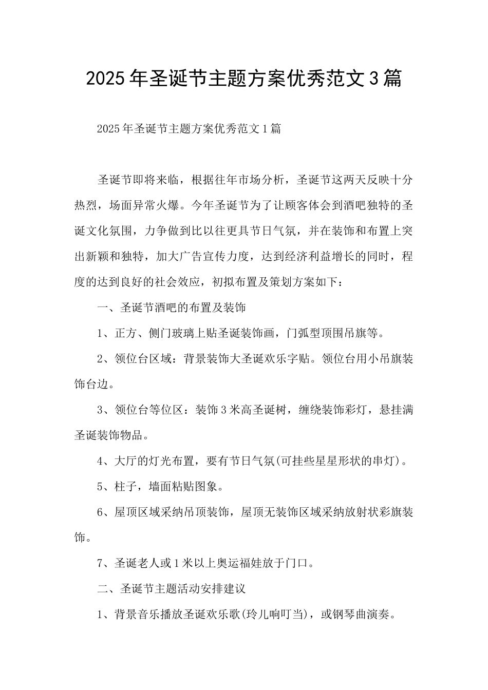 2025年圣诞节主题方案优秀范文3篇_第1页