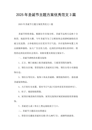 2025年圣诞节主题方案优秀范文3篇