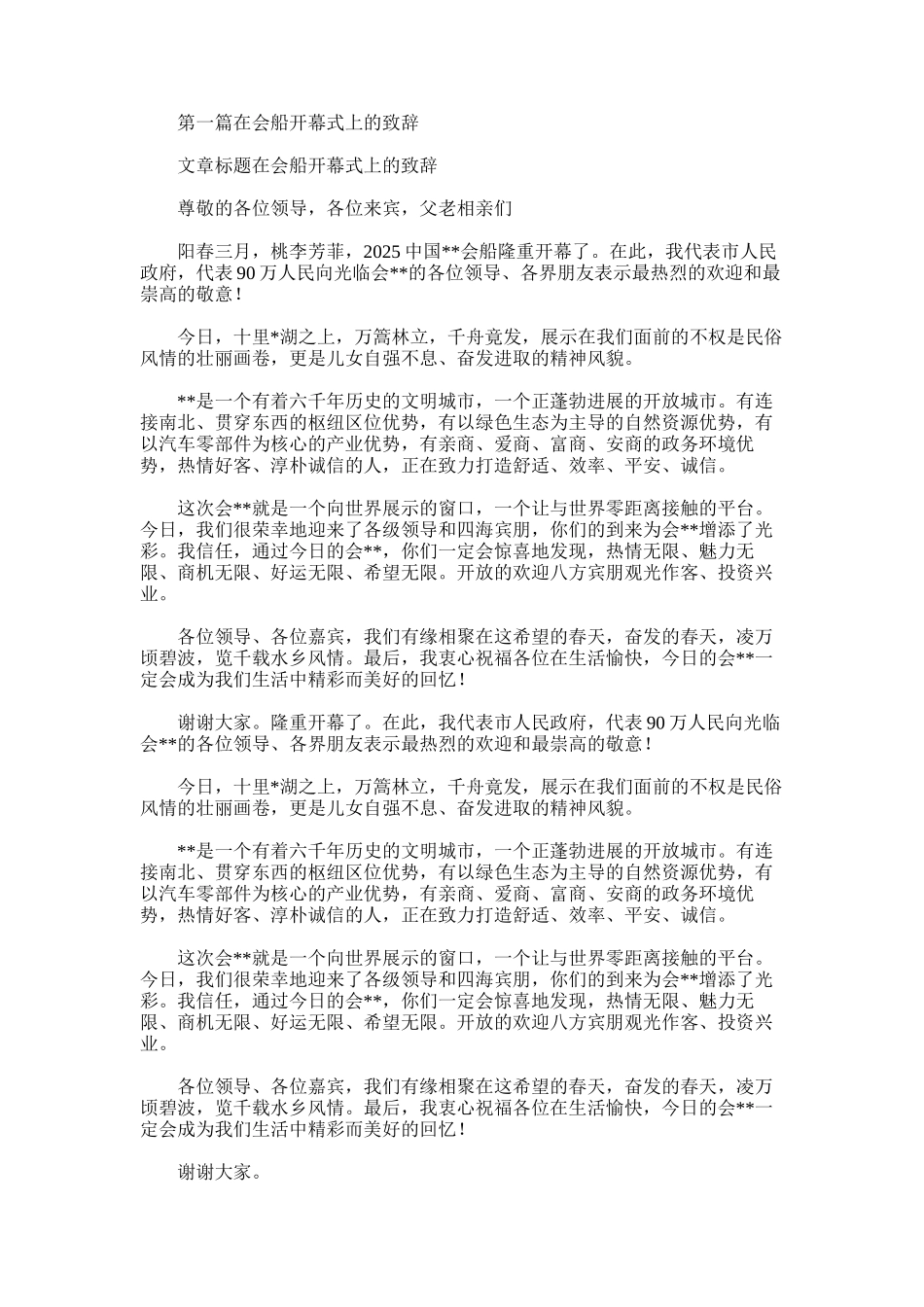 2025年在会船开幕式上的致辞_第1页