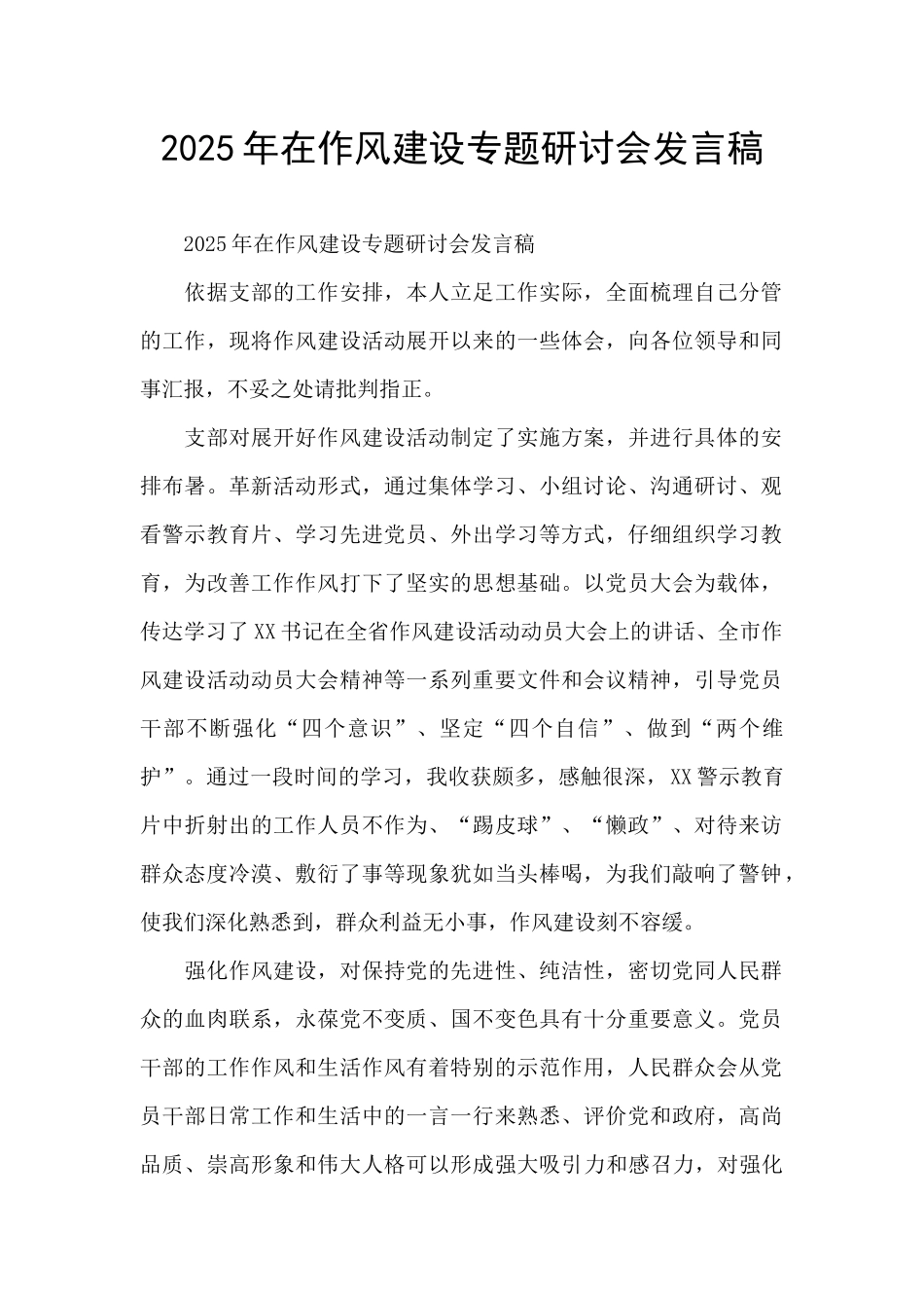 2025年在作风建设专题研讨会发言稿_第1页