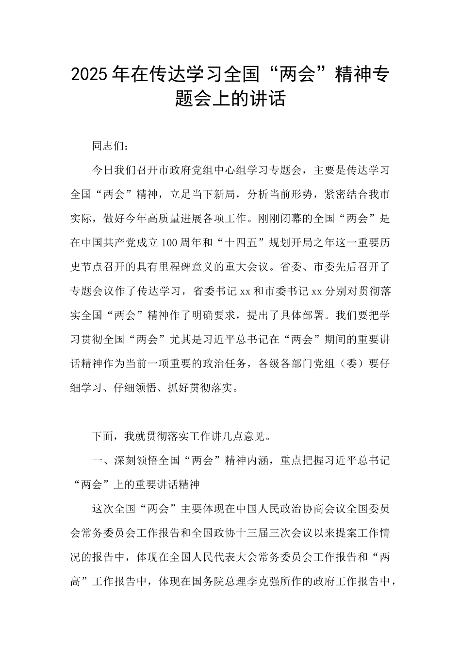 2025年在传达学习全国“两会”精神专题会上的讲话_第1页