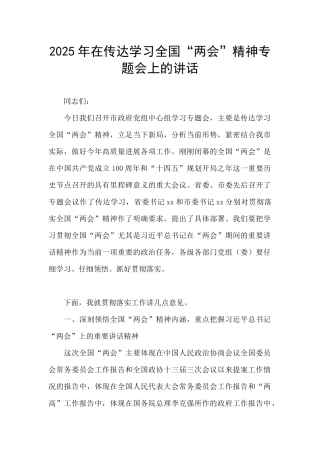 2025年在传达学习全国“两会”精神专题会上的讲话