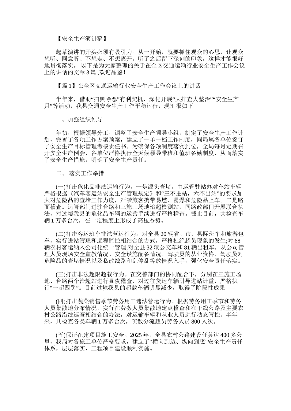 2025年在全区交通运输行业安全生产工作会议上的讲话_第1页