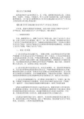 2025年在全区交通运输行业安全生产工作会议上的讲话