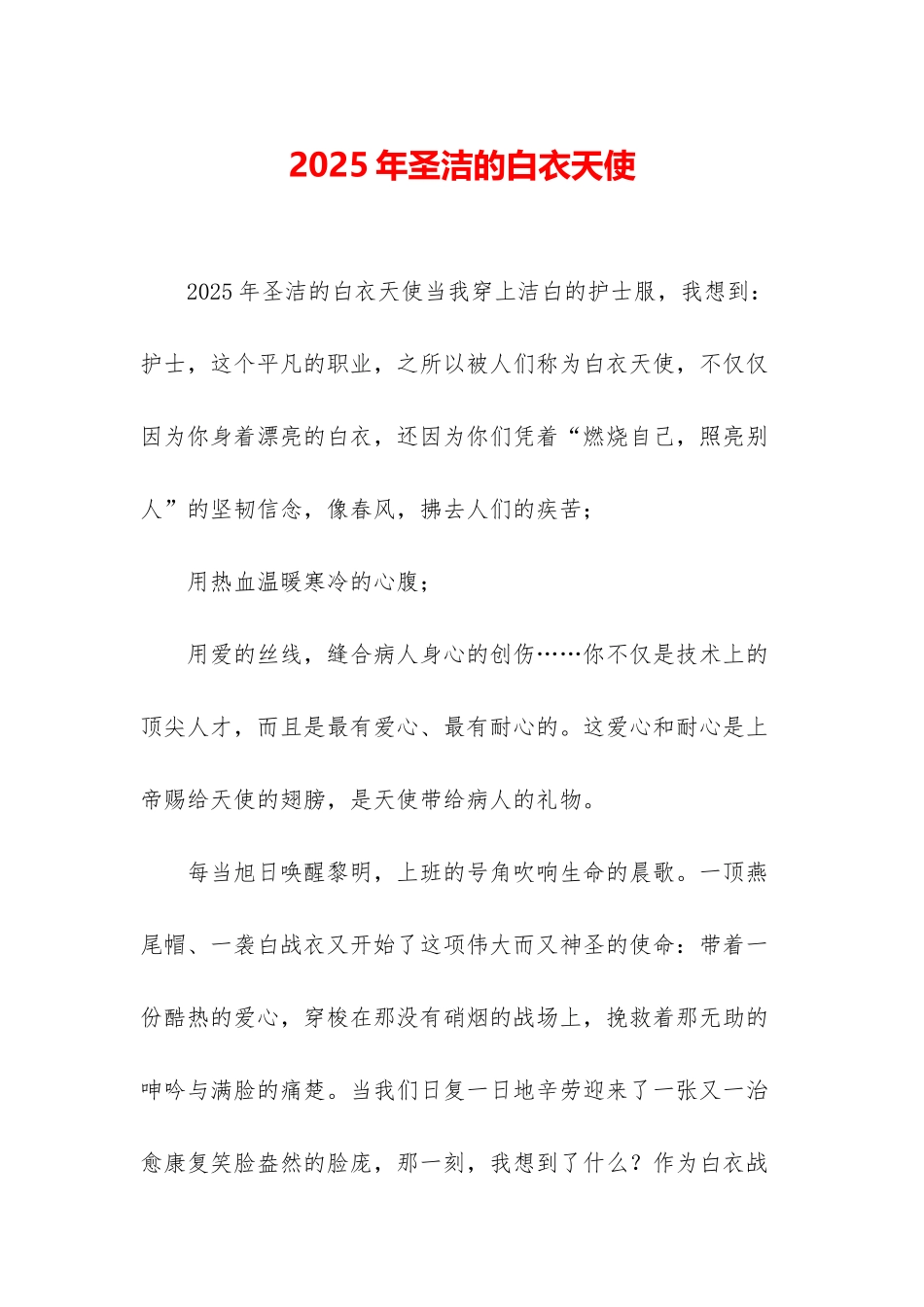 2025年圣洁的白衣天使_第1页