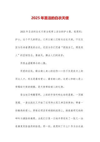 2025年圣洁的白衣天使