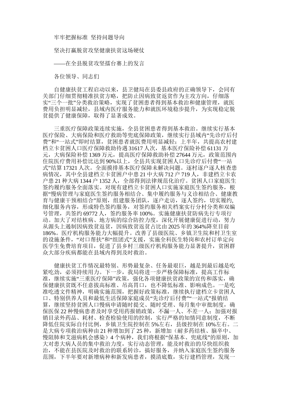 2025年在全县脱贫攻坚擂台赛上的发言_第1页