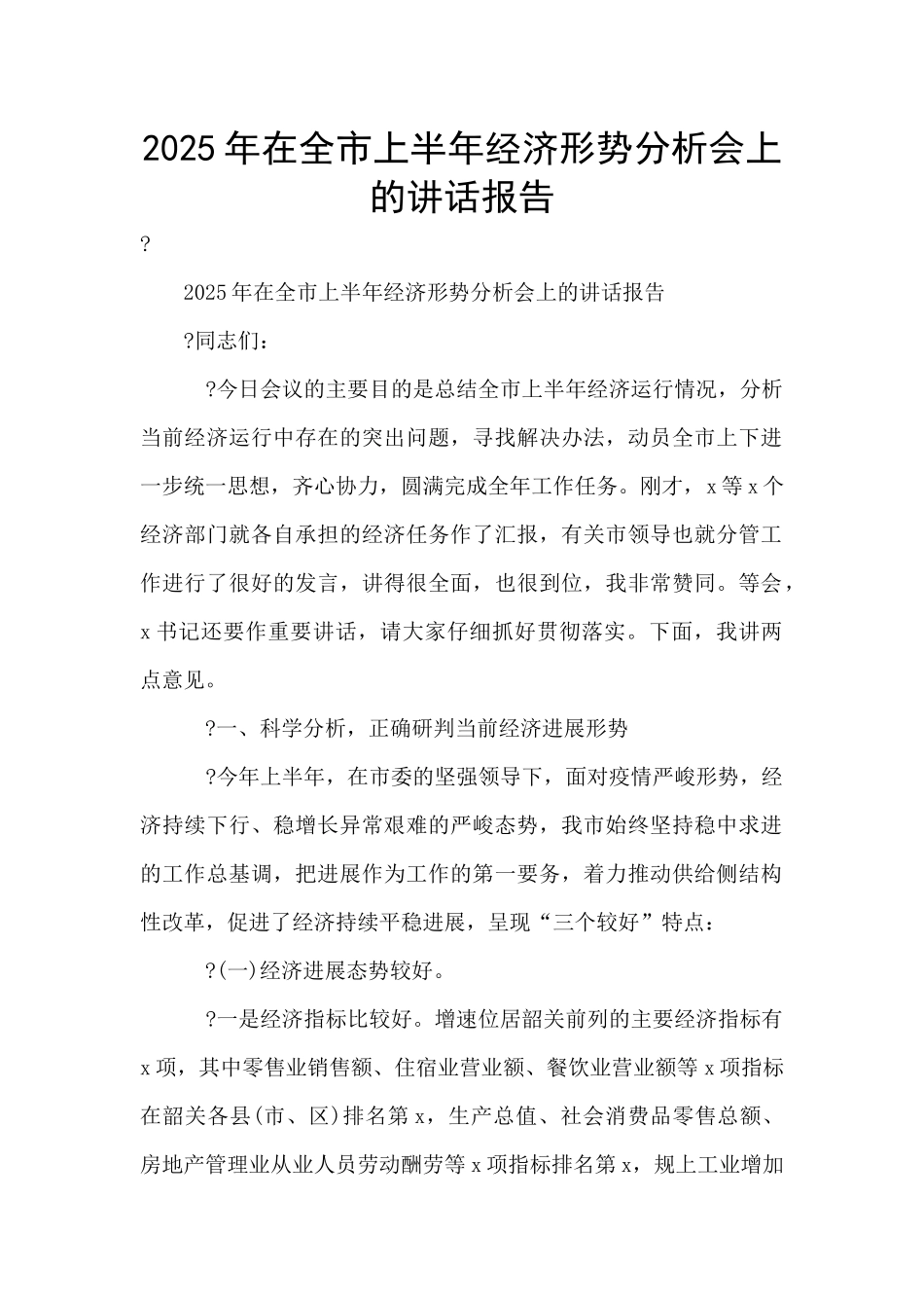 2025年在全市上半年经济形势分析会上的讲话报告-_第1页