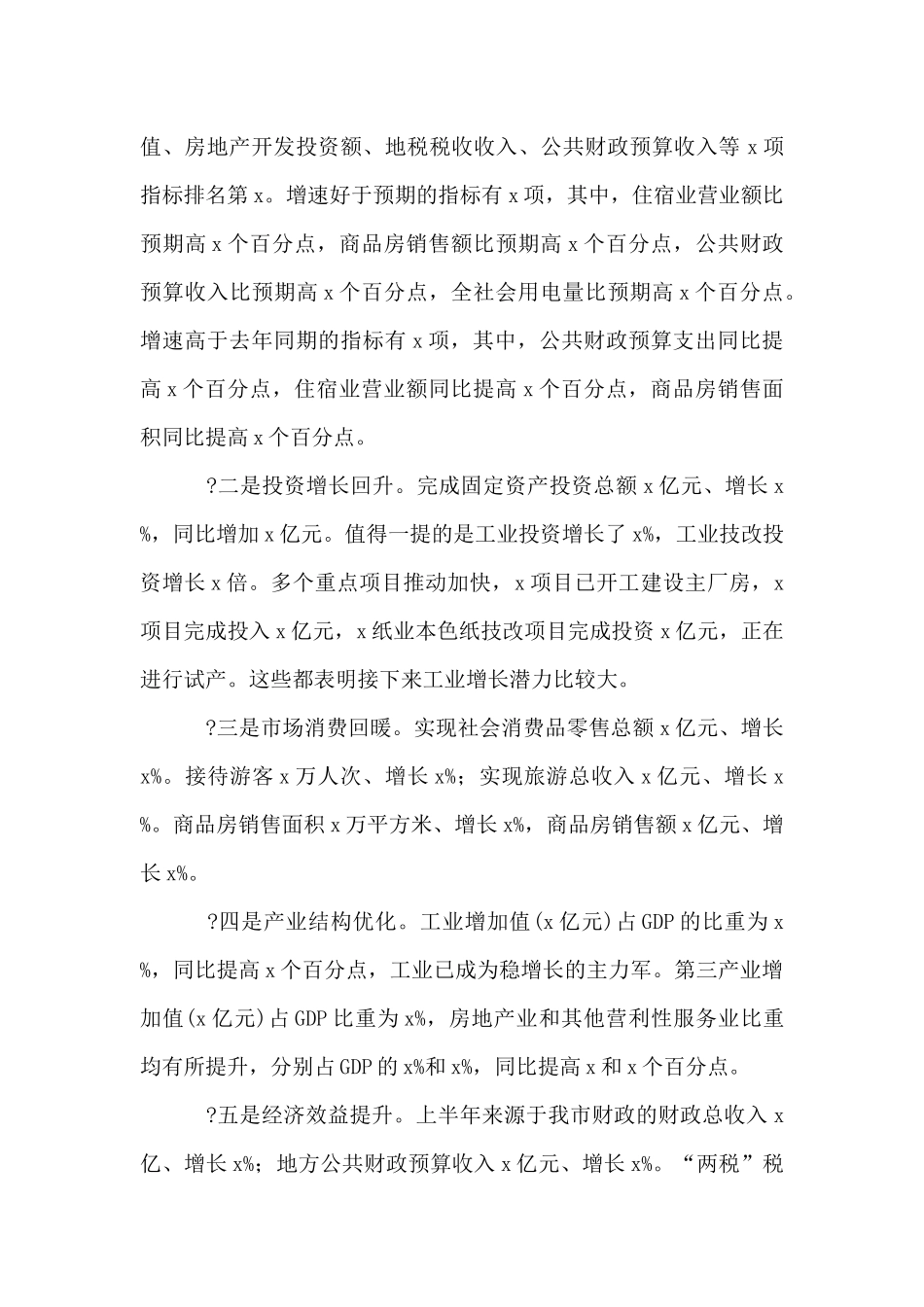 2025年在全市上半年经济形势分析会上的讲话报告-_第2页