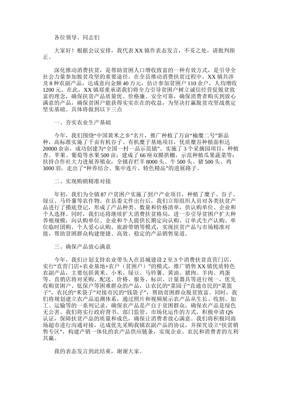 2025年在全县消费扶贫推进会上的表态发言_第1页