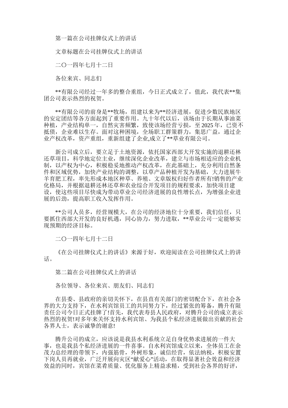 2025年在公司挂牌仪式上的讲话_第1页