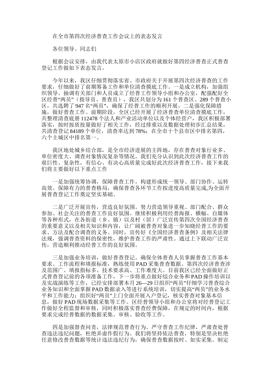 2025年在全市第四次经济普查工作会议上的表态发言_第1页