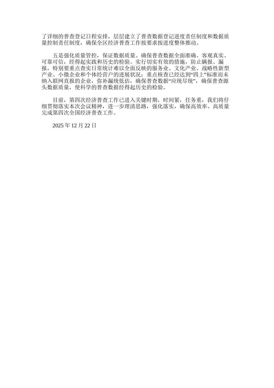 2025年在全市第四次经济普查工作会议上的表态发言_第2页