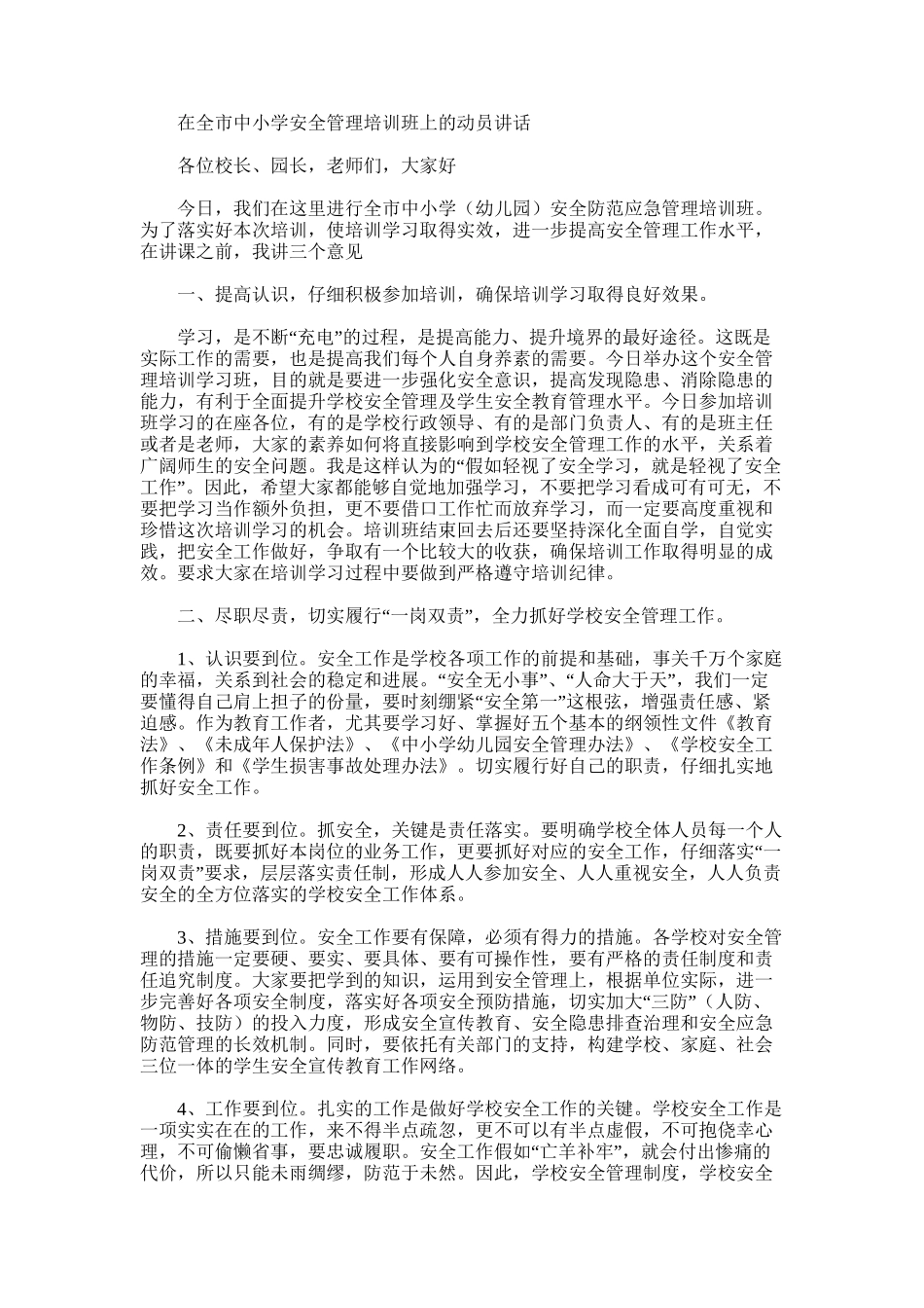 2025年在全市中小学安全管理培训班上的动员讲话_第1页