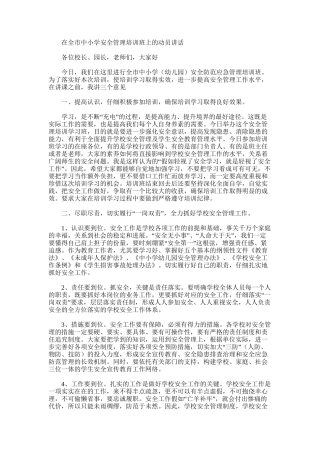 2025年在全市中小学安全管理培训班上的动员讲话