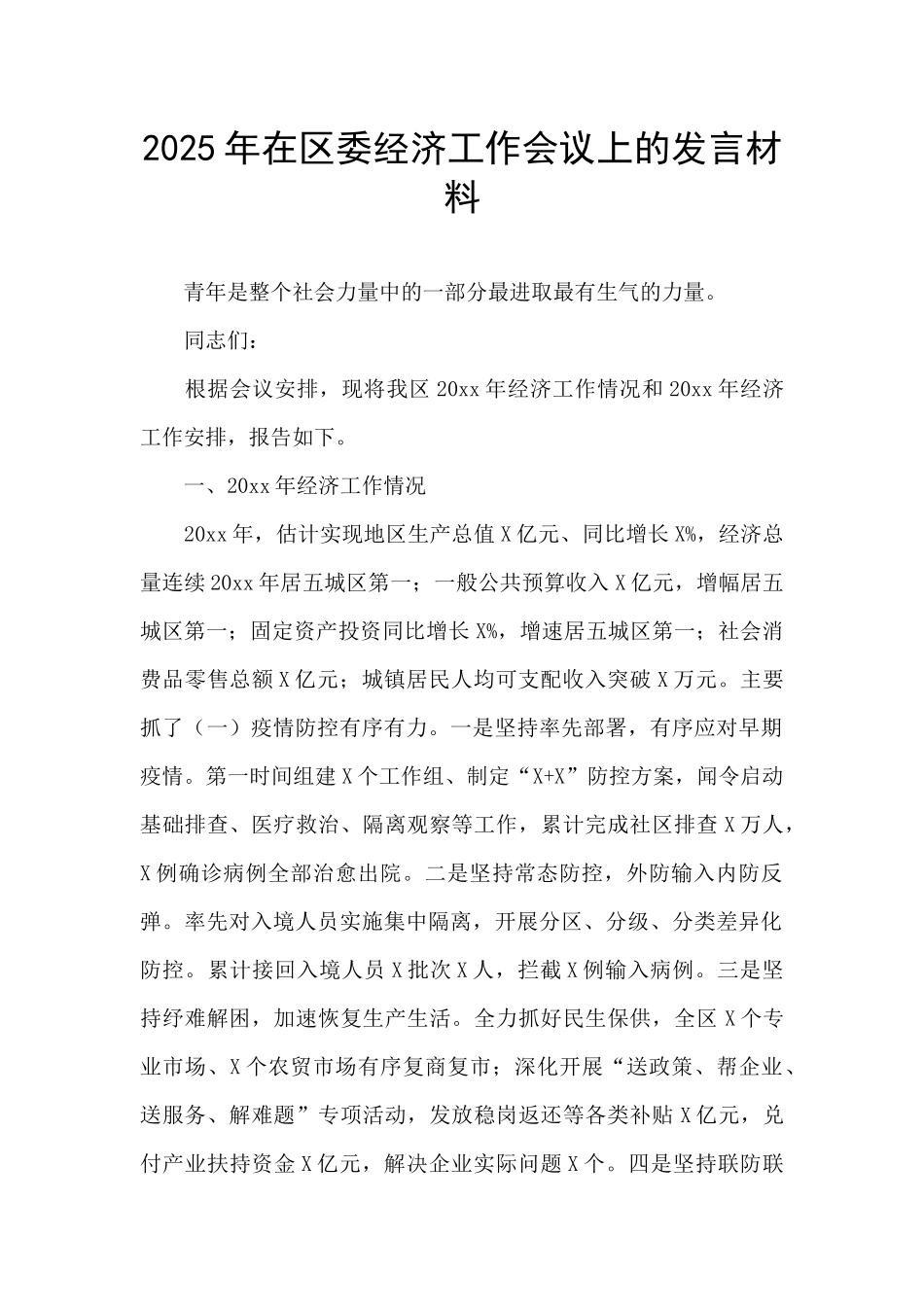 2025年在区委经济工作会议上的发言材料_第1页