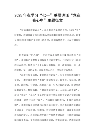 2025年在学习“七一”重要讲话“党在我心中”主题征文