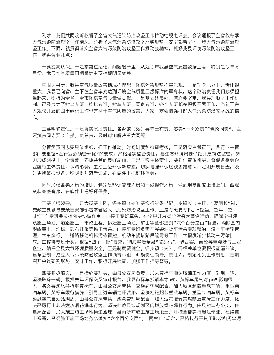 2025年在大气污染防治攻坚工作推进电视电话会议上的讲话稿_第1页