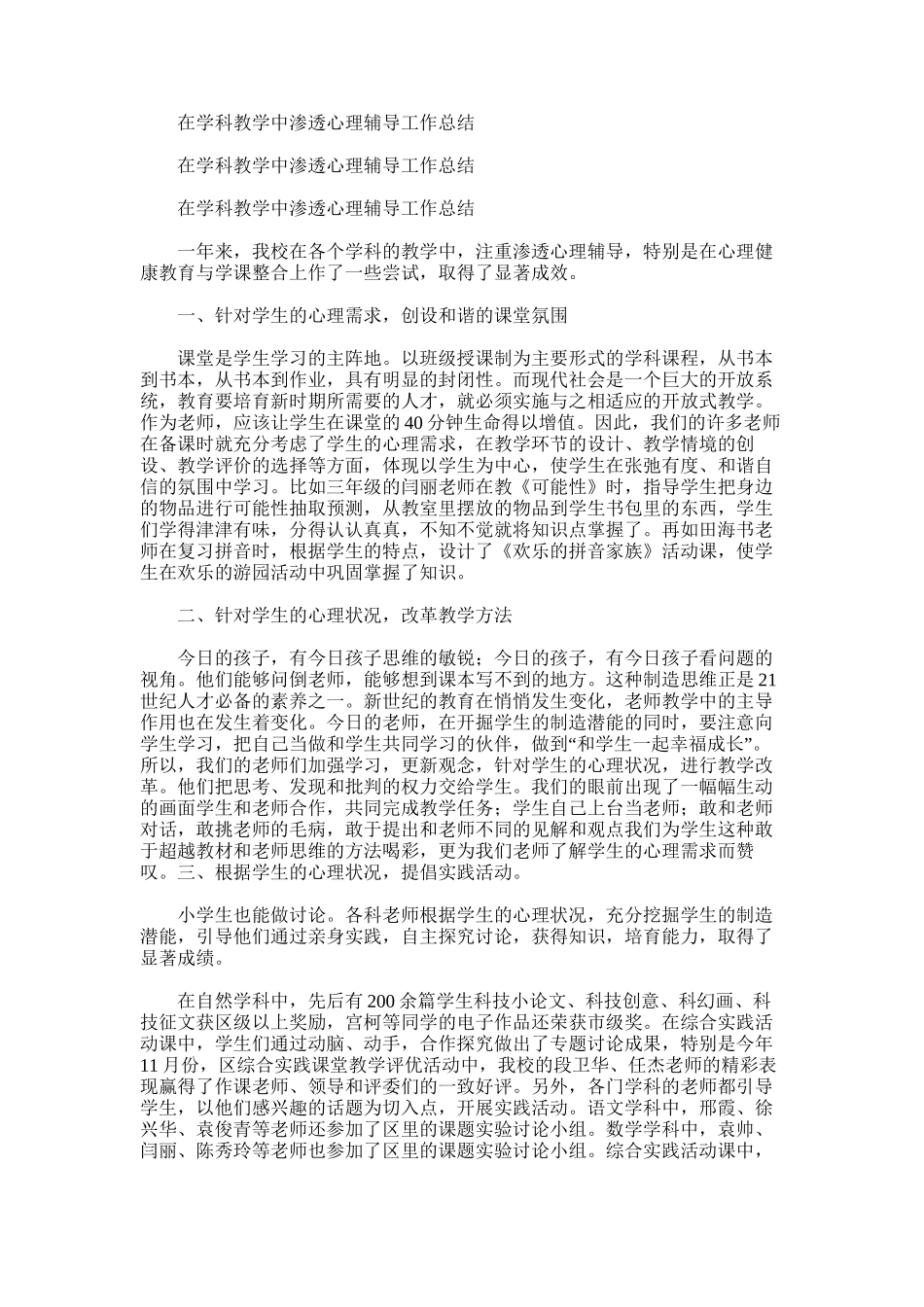 2025年在学科教学中渗透心理辅导工作总结_第1页