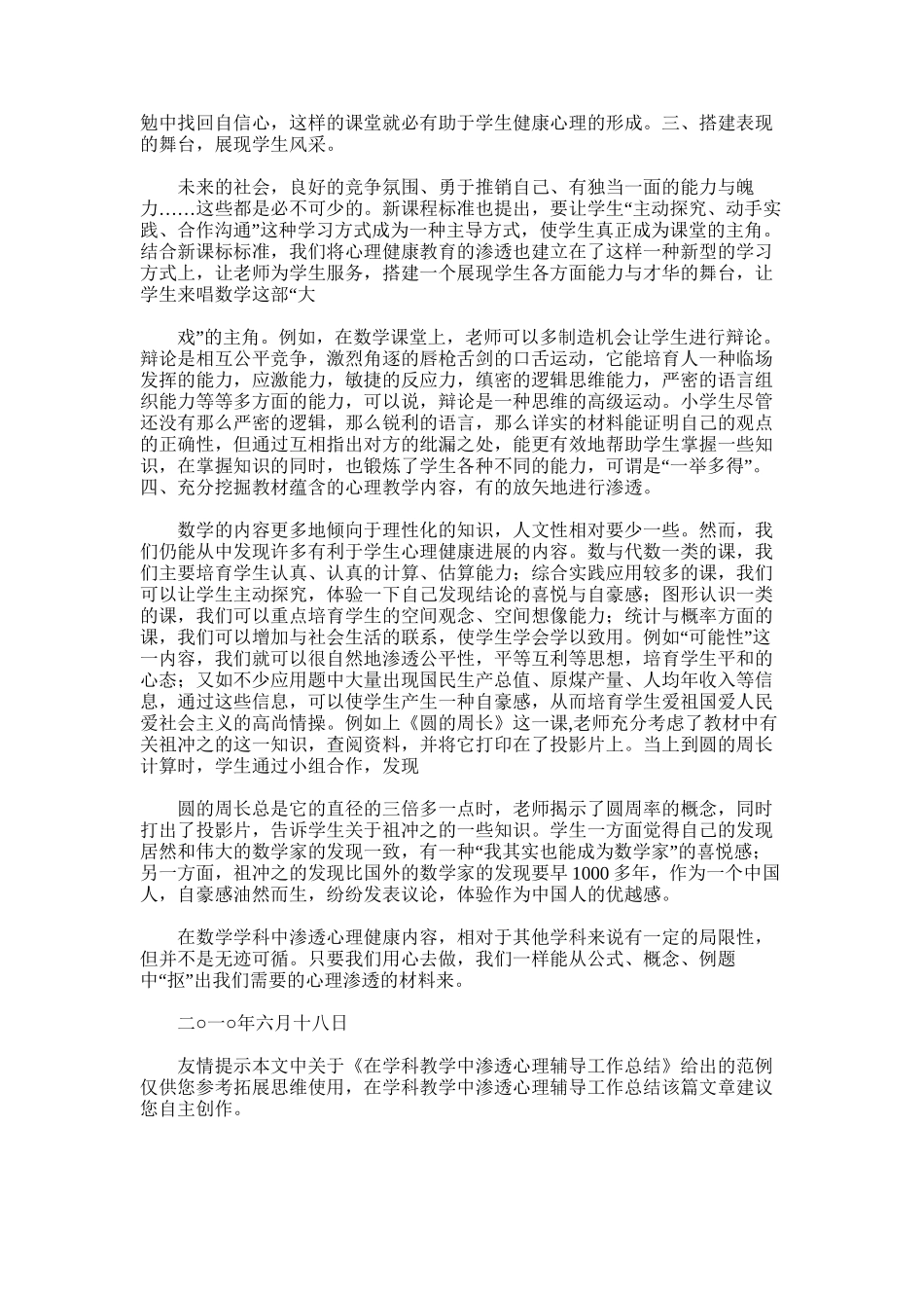 2025年在学科教学中渗透心理辅导工作总结_第3页