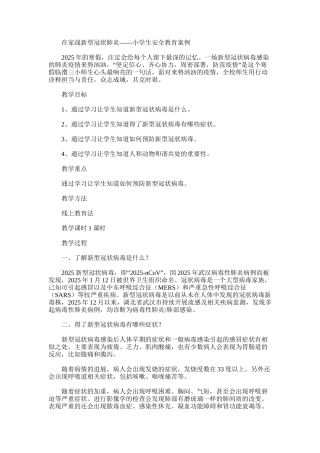 2025年在家战新型冠状肺炎——小学生安全教育案例