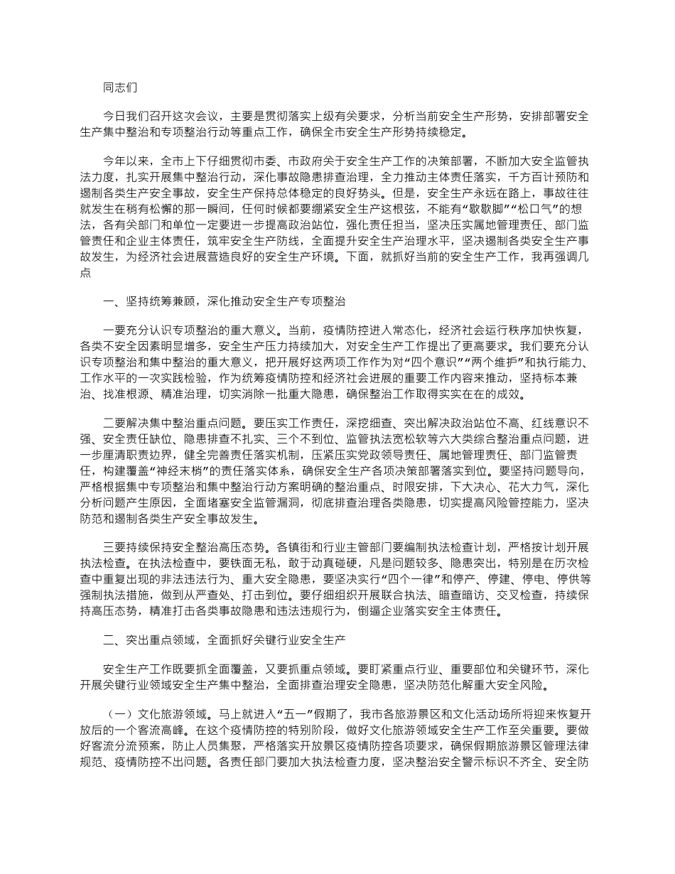 2025年在安委会成员会议发言_第1页